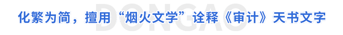 化繁為簡，擅用“煙火文學(xué)”詮釋《審計(jì)》天書文字