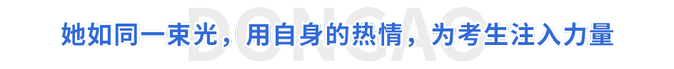 她如同一束光，用自身的熱情，為考生注入力量