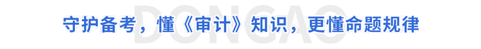 守護(hù)備考，懂《審計(jì)》知識，更懂命題規(guī)律