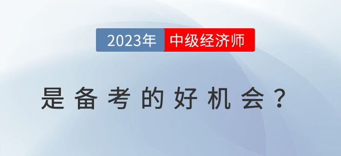 為什么說(shuō)2023年是備考中級(jí)經(jīng)濟(jì)師的好機(jī)會(huì)？一看便知！