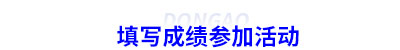 填寫初級(jí)會(huì)計(jì)成績參加活動(dòng)