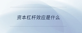 資本杠桿效應(yīng)是什么