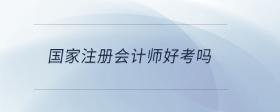 國家注冊會計師好考嗎