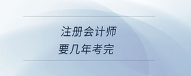 注冊會計師要幾年考完