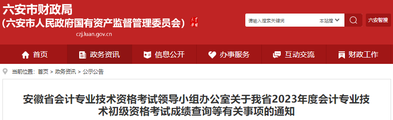 安徽2023年初級(jí)會(huì)計(jì)師考試成績(jī)復(fù)核等有關(guān)事項(xiàng)通知