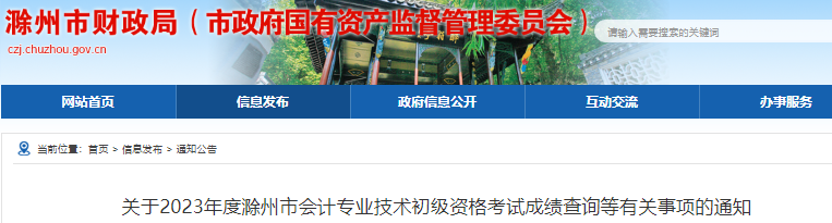 安徽滁州2023年初級會計職稱考試成績復(fù)核通知