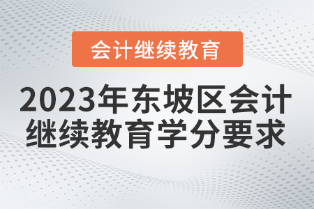 2023年四川省東坡區(qū)會計繼續(xù)教育學(xué)分要求