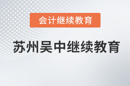 2023年蘇州吳中會(huì)計(jì)繼續(xù)教育