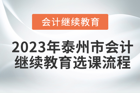 2023年泰州市會計繼續(xù)教育選課流程