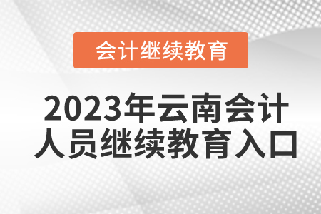 2023年云南會計(jì)人員繼續(xù)教育入口