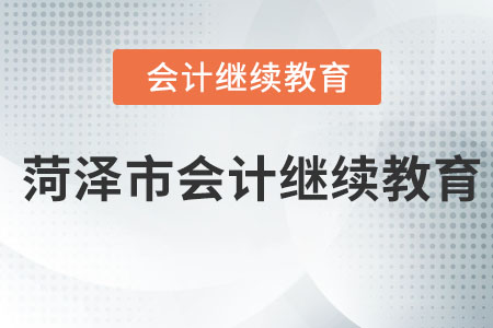 2023年菏澤市東奧會計繼續(xù)教育登錄學習