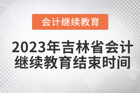 2023年吉林省東奧會(huì)計(jì)繼續(xù)教育結(jié)束時(shí)間
