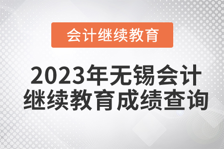 2023年無錫東奧會計繼續(xù)教育成績查詢