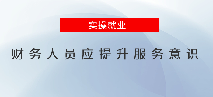 財務(wù)人員應提升服務(wù)意識