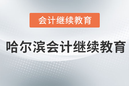 2023年哈爾濱會計繼續(xù)教育