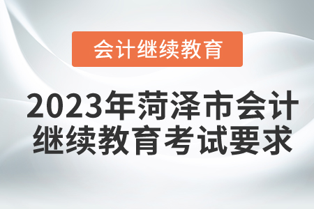 2023年菏澤市東奧會(huì)計(jì)繼續(xù)教育考試要求