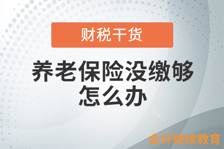 養(yǎng)老保險沒繳夠就已達(dá)到退休年齡怎么辦？