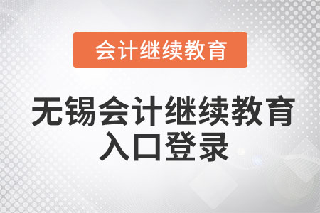 2023年無(wú)錫會(huì)計(jì)繼續(xù)教育入口登錄