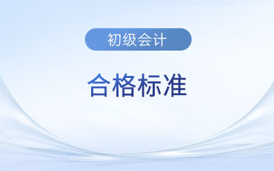 2023年初級(jí)會(huì)計(jì)考試成績60分算通過了嗎？速看合格標(biāo)準(zhǔn)！