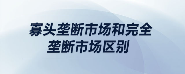 寡頭壟斷市場和完全壟斷市場區(qū)別