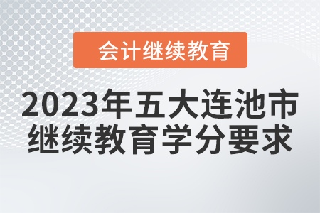 2023年黑龍江省五大連池市會計繼續(xù)教育學分要求