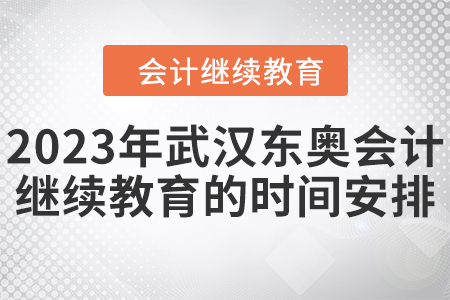 2023年武漢東奧會計繼續(xù)教育的時間安排