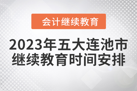 2023年天津會(huì)計(jì)繼續(xù)教育東奧截止時(shí)間2023年黑龍江省五大連池市會(huì)計(jì)繼續(xù)教育時(shí)間安排