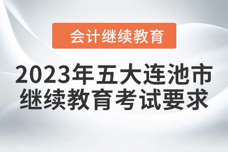 2023年五大連池市會(huì)計(jì)繼續(xù)教育考試要求