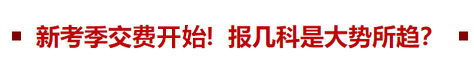 新考季交費(fèi)在即！報(bào)幾科是大勢所趨？