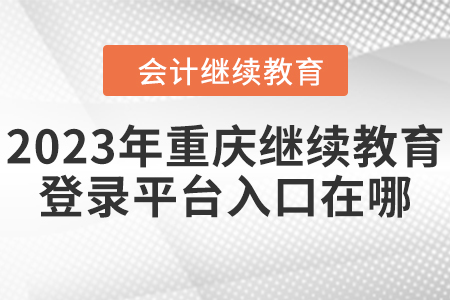2023年重慶繼續(xù)教育登錄平臺入口在哪？
