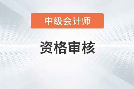 中級(jí)會(huì)計(jì)報(bào)名審核未通過(guò)怎么辦？審核嚴(yán)格嗎？