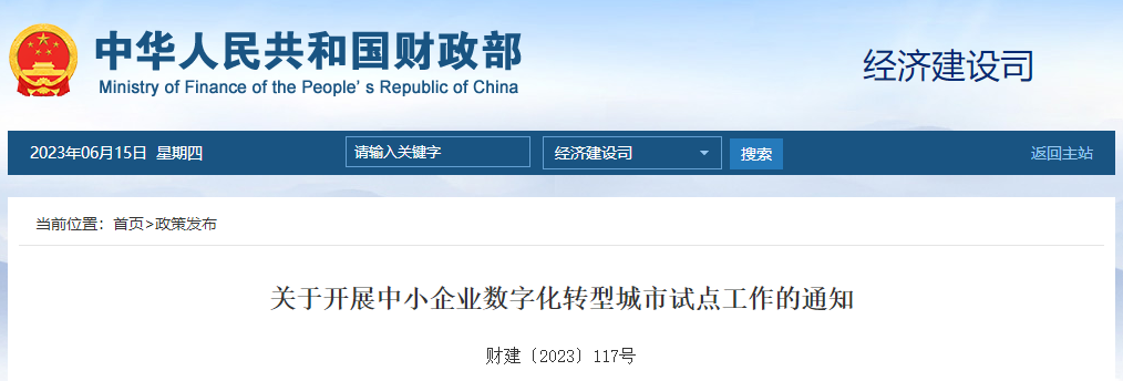 關(guān)于開展中小企業(yè)數(shù)字化轉(zhuǎn)型城市試點(diǎn)工作的通知