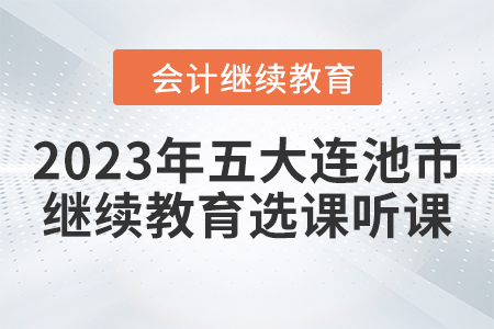 2023年五大連池市會計繼續(xù)教育選課聽課要求