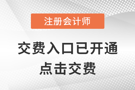 注冊會計師報名費在哪看？