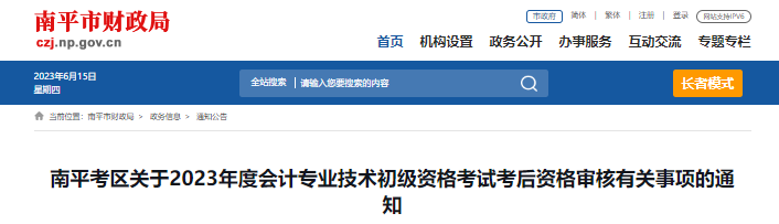 福建南平2023年初級(jí)會(huì)計(jì)師考后資格審核通知