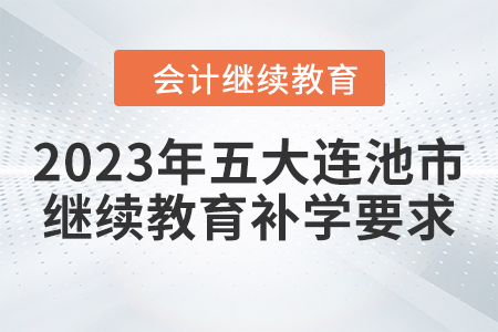2023年五大連池市會(huì)計(jì)繼續(xù)教育補(bǔ)學(xué)要求