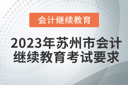 2023年蘇州市會計人員繼續(xù)教育考試要求
