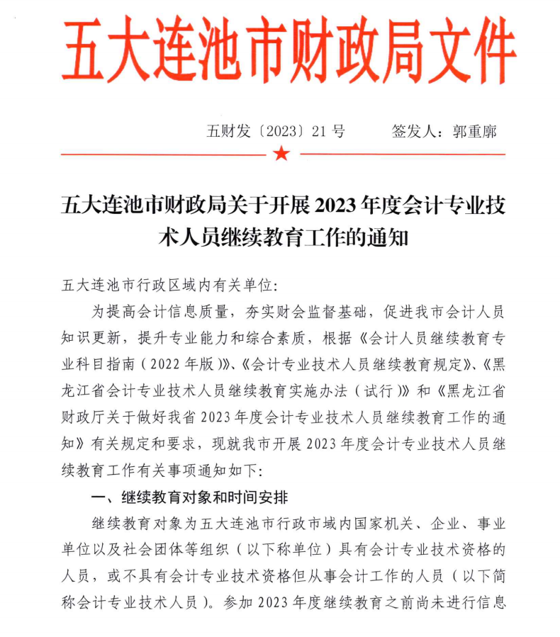 五大連池市財政局關(guān)于開展2023年度會計專業(yè)技術(shù)人員繼續(xù)教育工作的通知