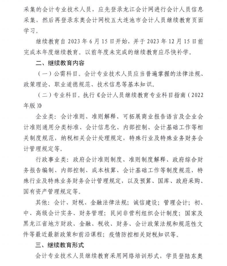五大連池市財政局關(guān)于開展2023年度會計專業(yè)技術(shù)人員繼續(xù)教育工作的通知