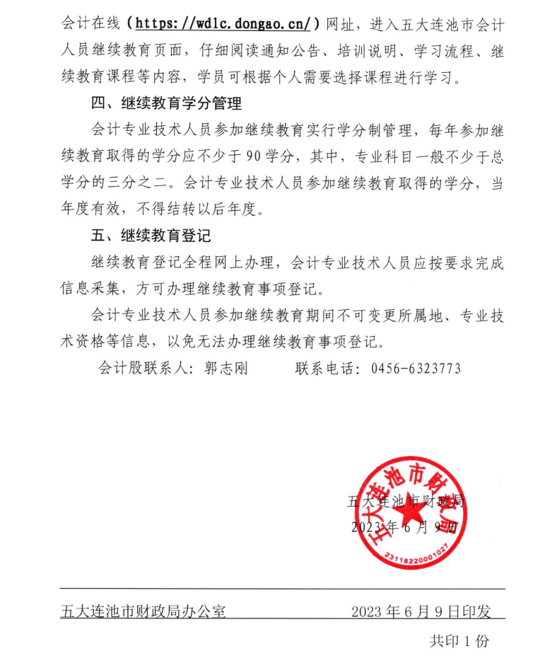 五大連池市財政局關(guān)于開展2023年度會計專業(yè)技術(shù)人員繼續(xù)教育工作的通知