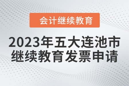 2023年五大連池市會計繼續(xù)教育發(fā)票申請