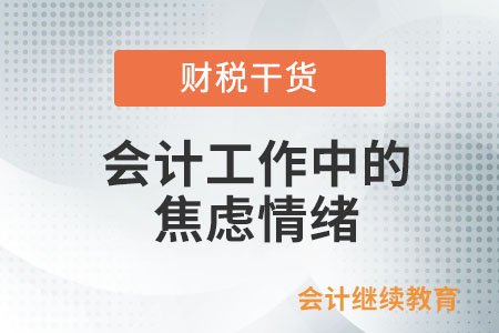 會計工作中的焦慮情緒怎么緩解？