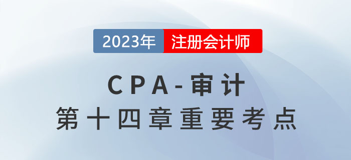 接受委托后的溝通_2023年注會(huì)審計(jì)重要考點(diǎn)