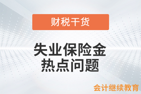 失業(yè)保險金的熱點問題