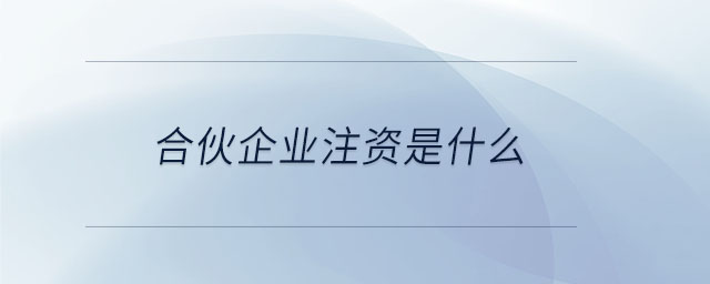 合伙企業(yè)注資是什么
