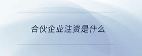 合伙企業(yè)注資是什么