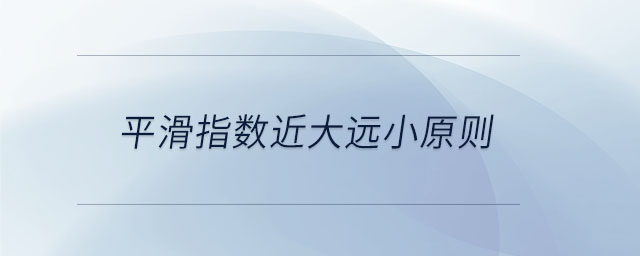 平滑指數(shù)近大遠(yuǎn)小原則