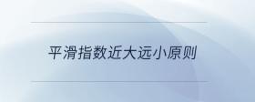 平滑指數(shù)近大遠(yuǎn)小原則