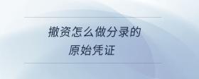 撤資怎么做分錄的原始憑證