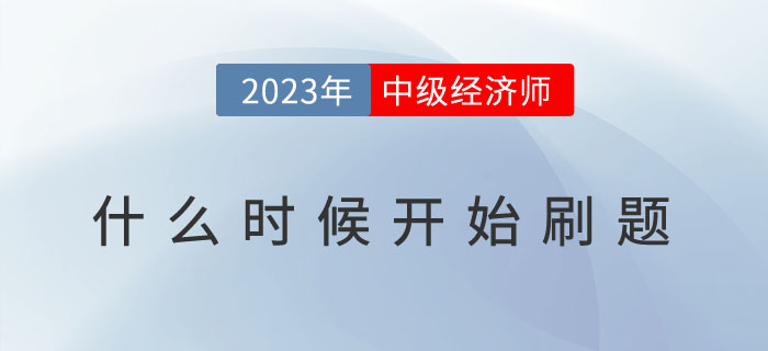 2023年中級經(jīng)濟(jì)師什么時(shí)候開始刷題？有哪些刷題技巧？